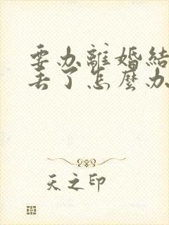 要办离婚结婚证丢了怎么办