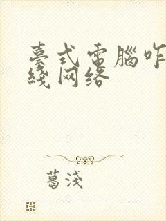 台式电脑咋连无线网络