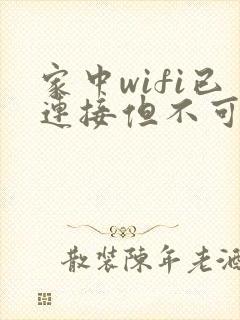 家中wifi已连接但不可上网怎么办