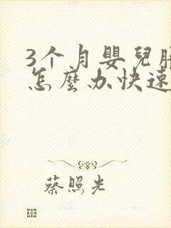 3个月婴儿胀气怎么办快速排气