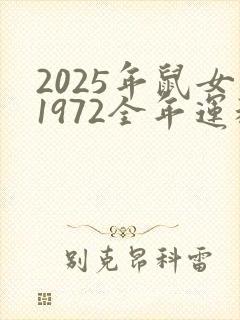 2025年鼠女1972全年运程