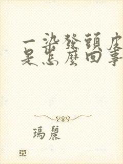 一染发头皮就痒是怎么回事