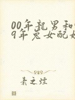 00年龙男和99年兔女配婚姻好不好封面
