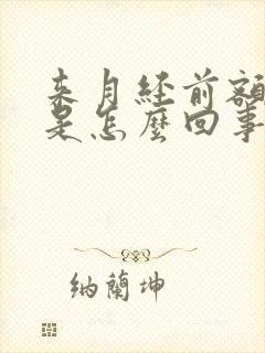 来月经前额头疼是怎么回事