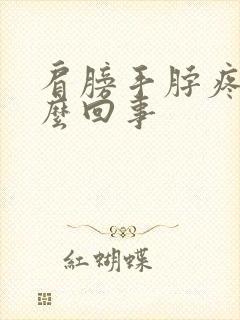 肩膀手脖疼是怎么回事