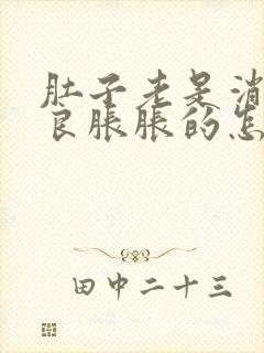 肚子老是消化不良胀胀的怎么回事