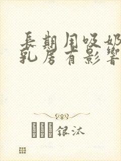 长期用吸奶器对乳房有影响吗