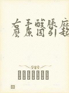 右手酸胀麻是什么原因引起