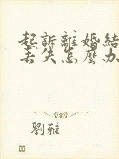 起诉离婚结婚证丢失怎么办