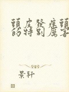 头皮发痒头发掉的特别厉害,是怎么回事