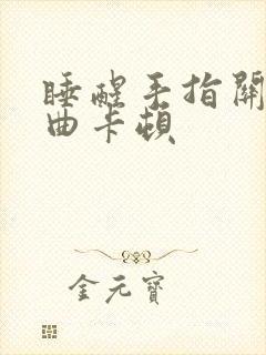 睡醒手指关节弯曲卡顿