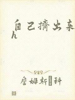 自己挤出来樱桃h