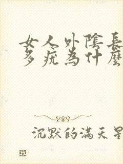 女人外阴长了很多疣为什么封面