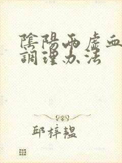 阴阳两虚血脂稠调理办法