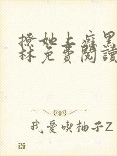 撩她上瘾黑暗森林免费阅读