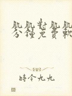 肌肌对肌肌30分钟免费软件