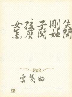 女孩子刚失恋了怎么哄她开心