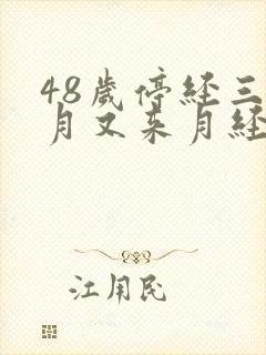 48岁停经三个月又来月经正常吗