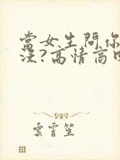 当女生问你吃饭没?高情商回复