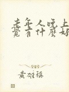 老年人晚上不睡觉有什么好办法