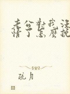 老公对我没有感情了怎么挽回