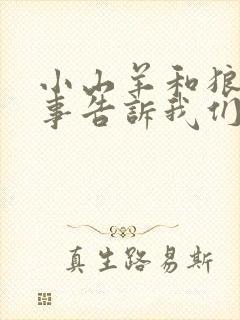 小山羊和狼的故事告诉我们什么道理