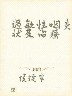 过敏性咽炎的症状及治疗