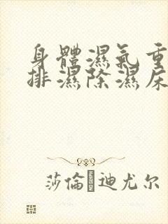 身体湿气重如何排湿除湿床垫