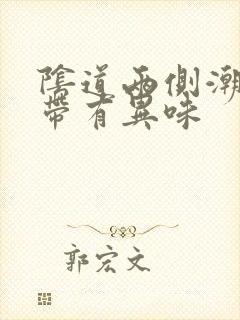 阴道两侧潮湿并带有异味