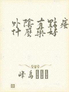 外阴有点瘙痒用什么药好