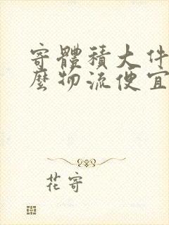 寄体积大件用什么物流便宜