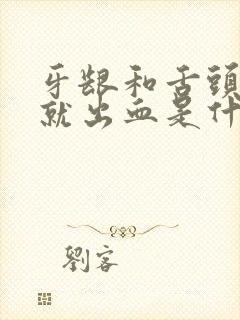 牙龈和舌头一吸就出血是什么原因