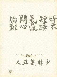 胸闷气短呼吸困难心慌睡不着