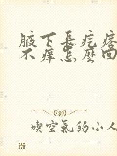 腋下长疙瘩不疼不痒怎么回事