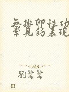 无排卵性功血最常见的表现是封面