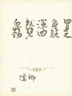 忽然浑身冒汗没劲儿四肢乏力