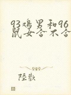 93鸡男和96鼠女合不合