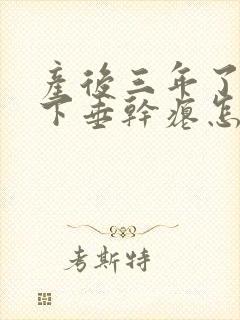 产后三年了胸部下垂干瘪怎么恢复