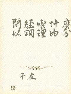 闭经吃什么方可以调理内分泌