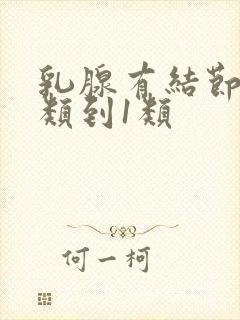 乳腺有结节从3类到1类封面