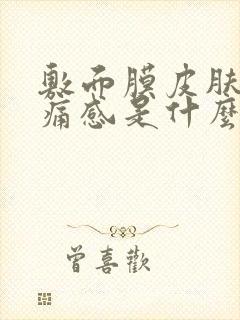 敷面膜皮肤有刺痛感是什么原因封面