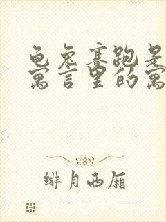 龟兔赛跑是伊索寓言里的寓言故事吗