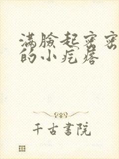 满脸起密密麻麻的小疙瘩