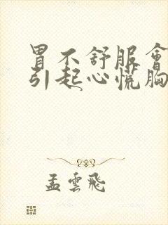 胃不舒服会不会引起心慌胸闷气短