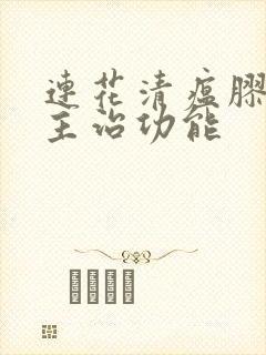 连花清瘟胶囊的主治功能