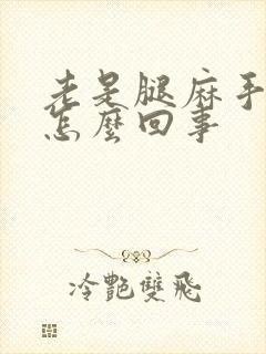 老是腿麻手麻是怎么回事