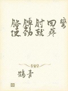 胳膊肘回弯或者使劲就疼