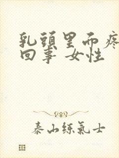 乳头里面疼怎么回事 女性