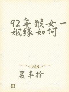92年猴女一生姻缘如何