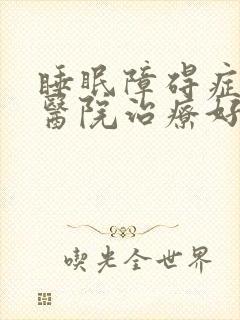 睡眠障碍症哪个医院治疗好封面